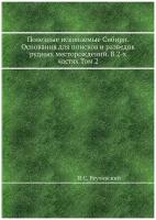 Полезные ископаемые Сибири. Основания для поисков и разведок рудных месторождений. В 2-х частях Том 2