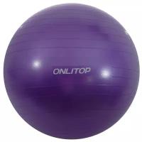 Фитбол Onlitop 3544010, 85 см фиолетовый