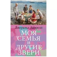 Книга Моя семья и другие звери