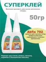 Супер клей Akfix 702, 2 шт по 50гр, клей момент, суперклей, момент клей, секундный клей