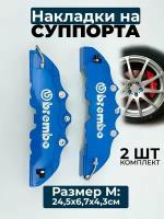 Накладки на суппорта Brembo M, (средний), пластик, синий