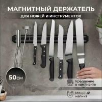 Держатель для ножей 50 см, магнитный держатель для ножей и инструментов