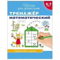 Рабочие тетради и прописи Росмэн Тренажёр математический: для детей 6-7 лет