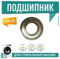 Подшипник итатэн 6204 ZZ 20x47x14мм для Indesit, Samsung, П204