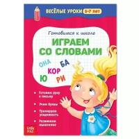 Весёлые уроки. Готовимся к школе. Играем со словами 5-7 лет