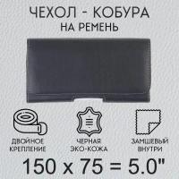 Чехол кобура на телефон 150х75 мм 5.0 дюйма на пояс / чехол на ремень для смартфона / кейс, футляр, сумка-кабура