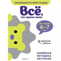 Всё, что нужно знать. Для детей 6–7 лет