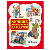 Лучшие произведения для детей. 5-6 лет