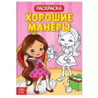 Буква-Ленд Раскраска. Хорошие манеры