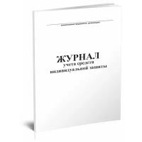 Журнал учета средств индивидуальной защиты, 60 стр, 1 журнал - ЦентрМаг