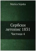 Сербски летопис 1831. Частица 4