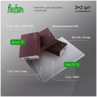 Комплект Flexifoam Block ZF 98х69х26мм Р60 1шт, Р120 1шт, Р220 1шт и Pad ZF1S 115х140х5мм Р400 2шт