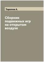 Сборник подвижных игр на открытом воздухе