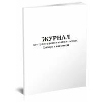 Журнал контроля уровня азота в сосудах Дьюара с вакциной - ЦентрМаг