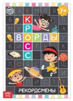 Книга «Кроссворды. Рекордсмены» 16 стр