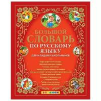 Словарь. Большой словарь ПО русскому языку для младших школьников. ФГОС/Дьячкова (Экзамен)