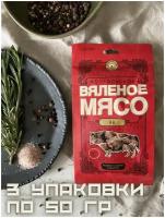 Вяленое мясо / Сушеное мясо / Як / Мясо яка вяленое / Набор 3 упаковки по 50 гр / закуска к пиву