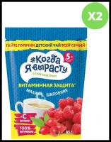 Когда Я вырасту Чай детский гранулированный малина, шиповник С ВИТ С с 5 мес, 85г. Х2