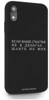 Черный силиконовый чехол Borzo.Moscow для iPhone XR Если счастье не в деньгах - шлите их мне для Айфон 10R