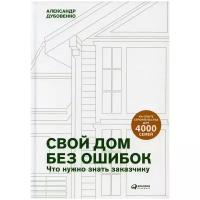 Свой дом без ошибок: Что нужно знать заказчику. На опыте строительства для 4000 семей