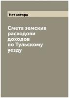 Смета земских расходови доходов по Тульскому уезду