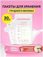 Набор пакетов для хранения и заморозки грудного молока, 200 мл, 30 шт