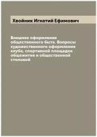 Внешнее оформление общественного быта. Вопросы художественного оформления клуба, спортивной площадки общежития и общественной столовой