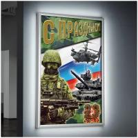 Лайтбокс (lightbox), светящийся короб на 23 февраля, формат А-2 (42x60 см.)