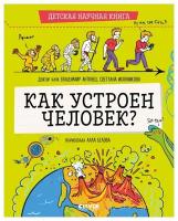 Детская научная книга. Как устроен человек? Энциклопедия для детей