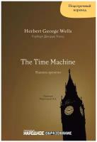 Герберт Д. Уэллс. Машина времени. Подстрочный перевод с английского языка на русский. H.G. Wells. The Time Machine