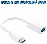 Переходник Type c - Папа Usb - Мама / otg type c / Провод на флешку MacBook, Адаптер тайпси для Android, для передачи файлов