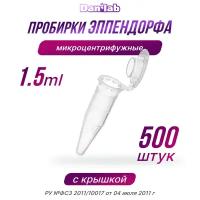 Пробирки Эппендорф микроцентрифужная, 1,5 мл., 500шт