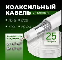 Антенный кабель телевизионный Коаксиальный RG-6U - 25 метров (75 Ом) + Набор антенный разъемов 