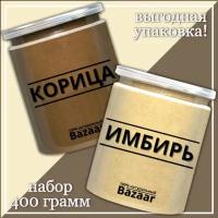 Корица молотая 200 грамм / Имбирь молотый 200 грамм / Набор