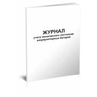 Журнал учета технического состояния аккумуляторных батарей - ЦентрМаг