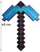 Игрушечное оружие Алмазная кирка Майнкрафт Minecraft светлая 45 см