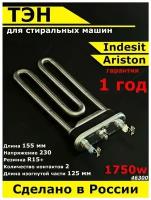 Универсальный ТЭН для стиральной машины Indesit Ariston. 1750W, L155mm, M125, прямой, нерж. сталь Термо регулятор / Нагревательный элемент без датчика