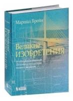 Великие изобретения. От катапульты до марсохода