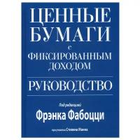 Ценные бумаги с фиксированным доходом. Руководство. испр. и перераб