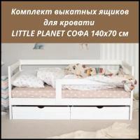 Комплект выкатных ящиков для детской кроватки Little Planet Софа 140 70, белая, ( 2 шт)