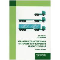 Управление транспортными системами и логистической инфраструктурой: учебное пособие