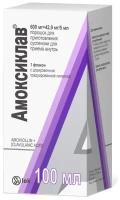 Амоксиклав пор. д/приг. сусп д/вн. приема, 600 мг+42.9 мг/5 мл, 100 мл, 33.1 г