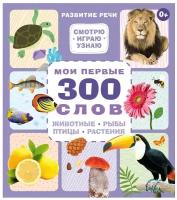 Мои первые 300 слов. Животные, рыбы, птицы, растения