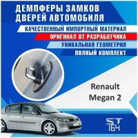 Демпферы замков дверей для Рено Меган 2 поколение (Renault Megan 2 ), 4 шт