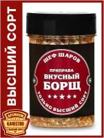 Приправа Вкусный борщ ШЕФ ШАРОВ - универсальная специя и приправа для приготовления блюд, 65 гр