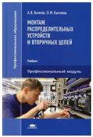 Монтаж распределительных устройств и вторичных цепей