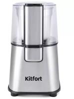 Кофемолка Kitfort КТ-1315, серебристый