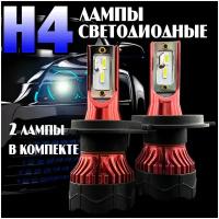 Лампы автомобильные светодиодные ближнего и дальнего света с цоколем H4. LED лампа для автомобиля