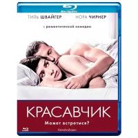 Красавчик (Blu-ray)