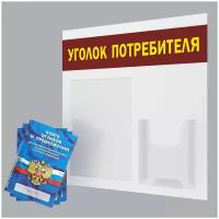 Уголок потребителя + комплект книг 2021 года (3 шт). Информационный стенд для ИП и ООО с карманами: А4 плоский - 1 шт, А5 объемный - 1 шт. Цвет: Белый; Бордовый; Желтый. ПолиЦентр